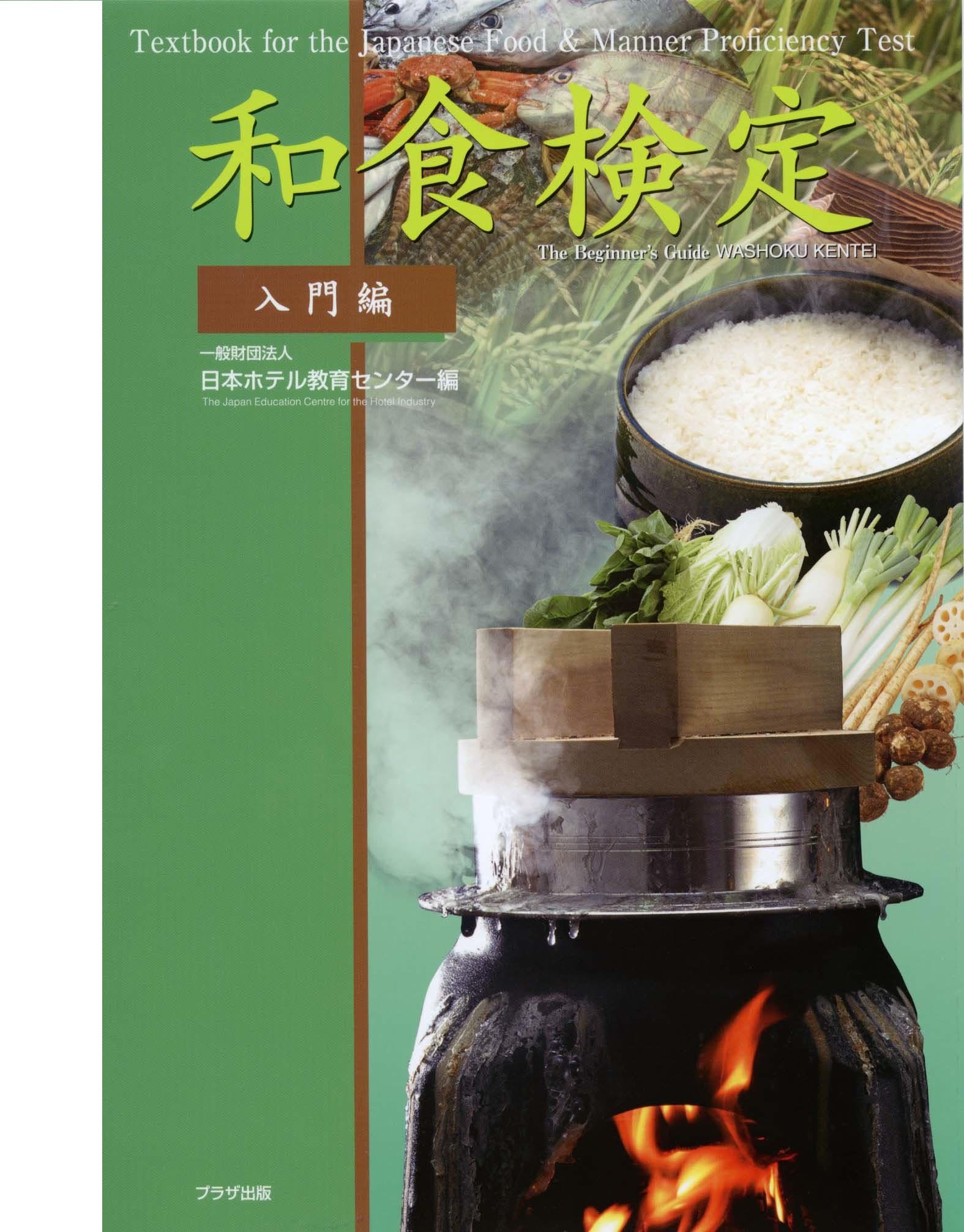 Amazon.co.jp: 和食検定 (入門編) : 日本ホテル教育センター: 本